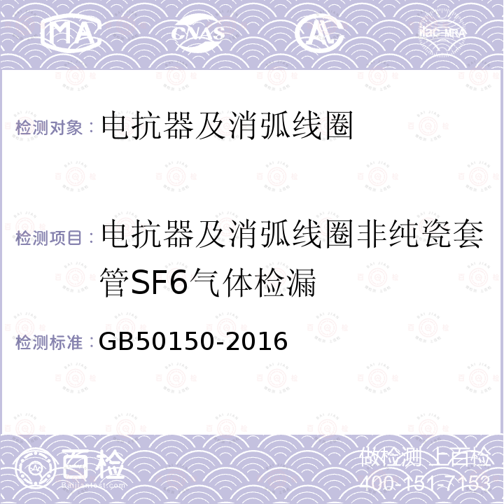 电抗器及消弧线圈非纯瓷套管SF6气体检漏 电气装置安装工程电气设备交接试验标准