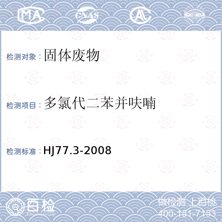 多氯代二苯并呋喃 固體廢物 二噁英類的測定 同位素稀釋高分辨氣相色譜-高分辨質譜法