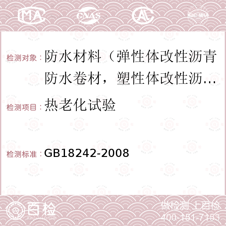 热老化试验 弹性体改性沥青防水卷材 第6款