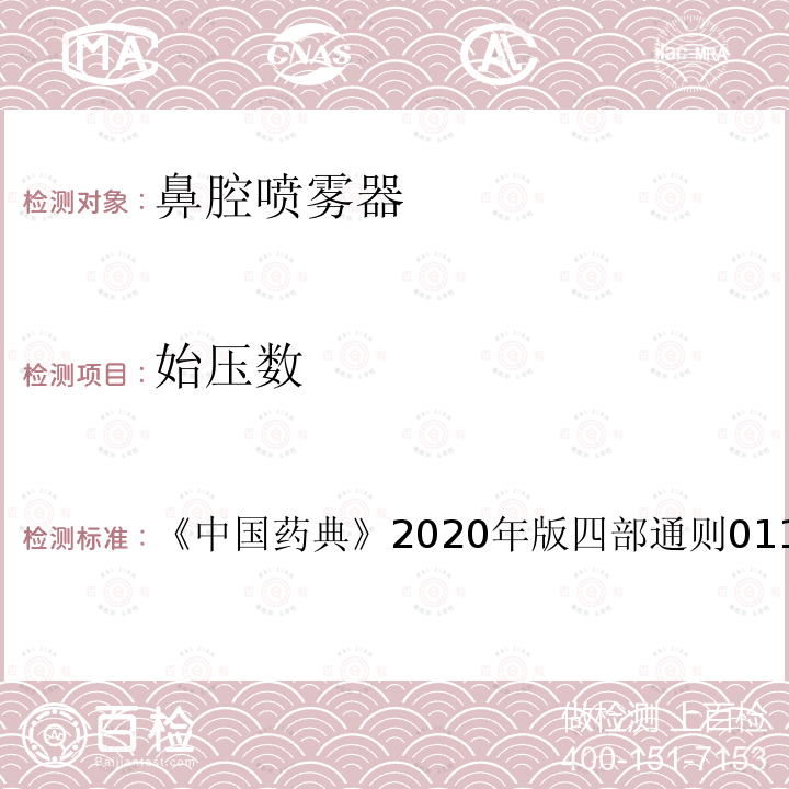 始压数 《中国药典》2020年版四部通则0112 喷雾剂