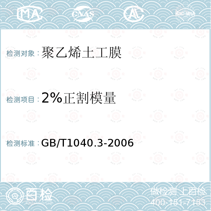 2%正割模量 塑料、拉伸性能的测定 第3部分:薄膜和薄片的试验条件