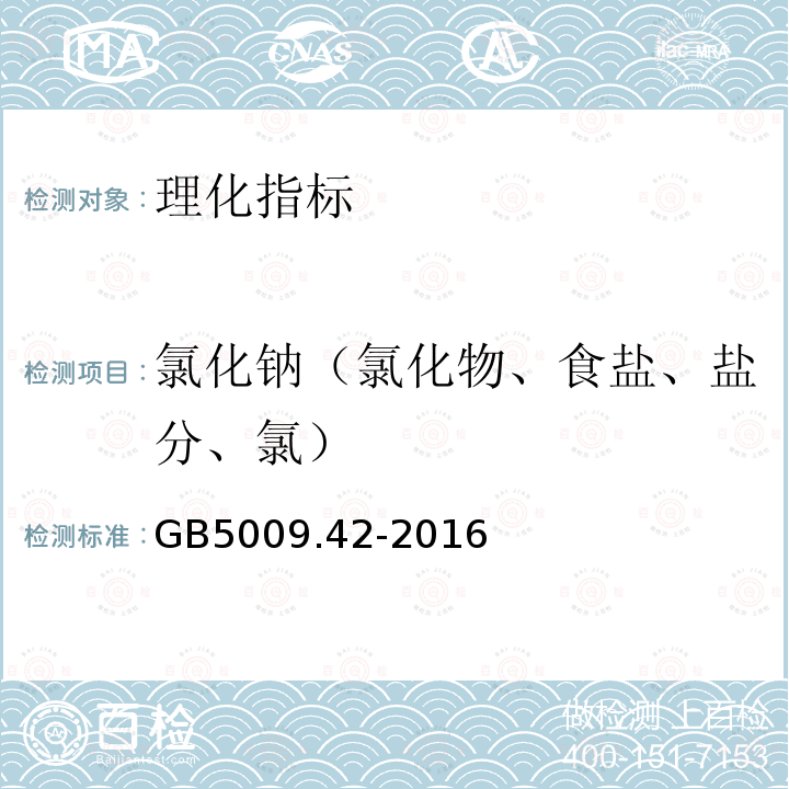 氯化钠（氯化物、食盐、盐分、氯） 食品安全国家标准食盐指标的测定