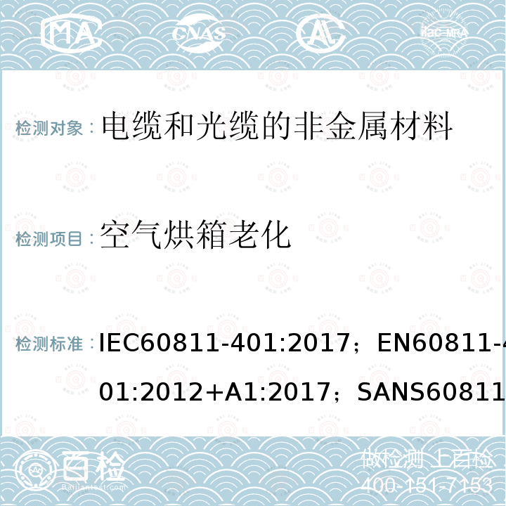 空气烘箱老化 IEC 60811-401-2012+Amd 1-2017 电缆和光纤电缆 非金属材料试验方法 第401部分:各项试验 热老化方法 热风炉老化