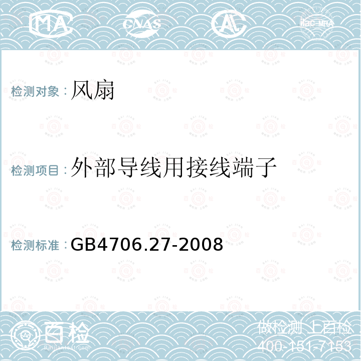 外部导线用接线端子 家用和类似用途电器的安全 第27部分:风扇的特殊要求