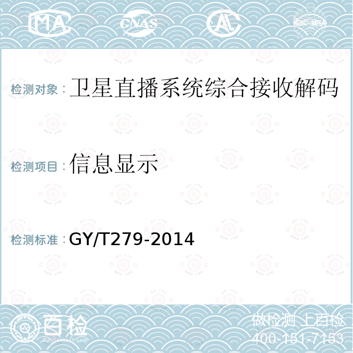 信息显示 GY/T 279-2014 卫星直播系统综合接收解码器(标清卫星地面双模型)技术要求和测量方法