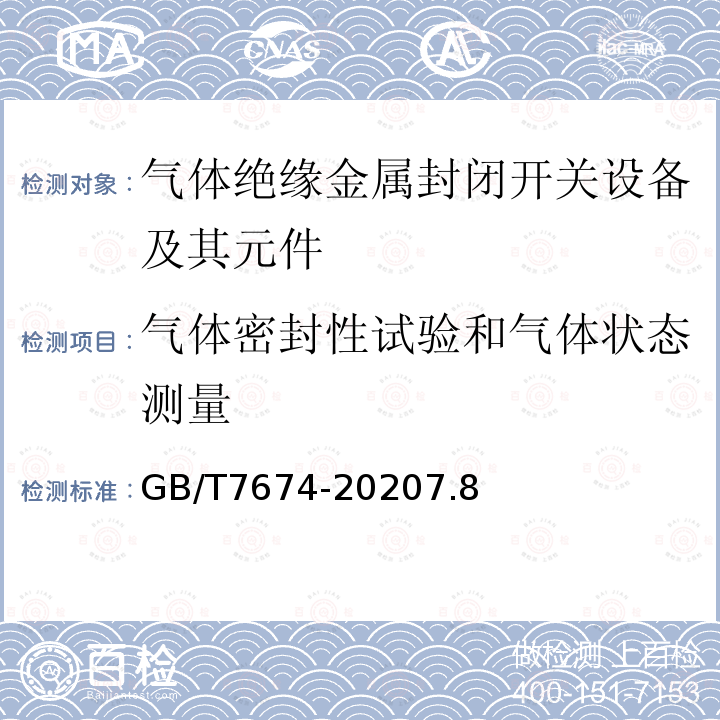 气体密封性试验和气体状态测量 额定电压72.5kV及以上气体绝缘金属封闭开关设备