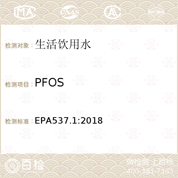 PFOS 固相萃取-液相色谱/串联质谱法（LC/MS/MS）测定饮用水中特定的全氟和多氟烷基物质