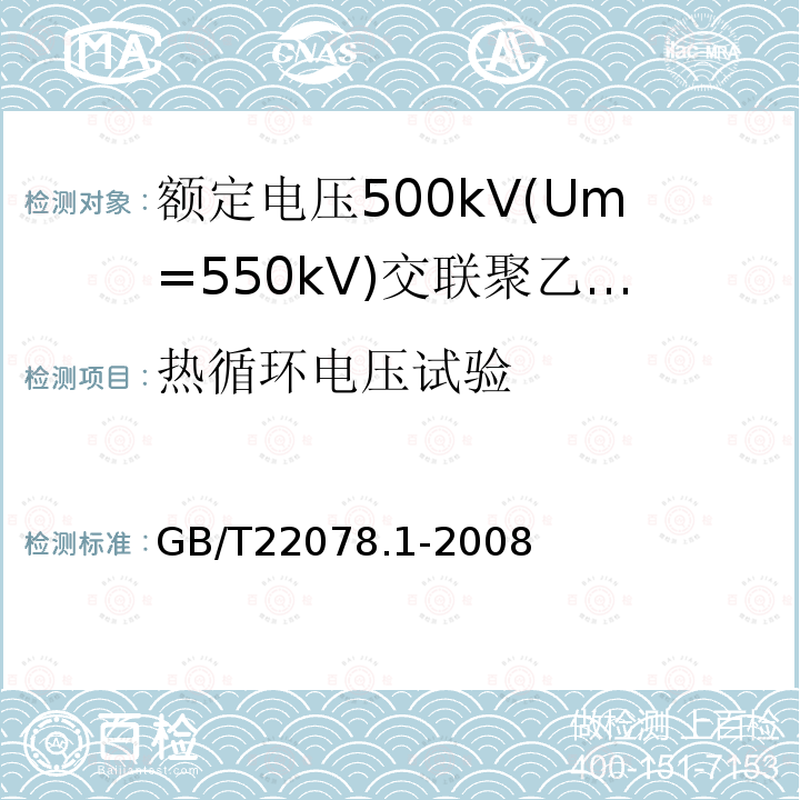 热循环电压试验 额定电压500kV(Um= 550kV)交联聚乙烯绝缘电力电缆及其附件 第1部分:额定电压500kV(Um=550kV)交联聚乙烯绝缘电力电缆及其附件 试验方法和要求