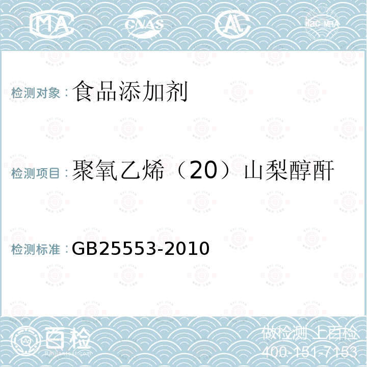 聚氧乙烯（20）山梨醇酐单硬脂酸酯（吐温 60） 食品安全国家标准 食品添加剂 聚氧乙烯（20）山梨醇酐单硬脂酸酯（吐温 60）