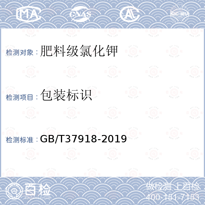 包装标识 GB/T 37918-2019 肥料级氯化钾