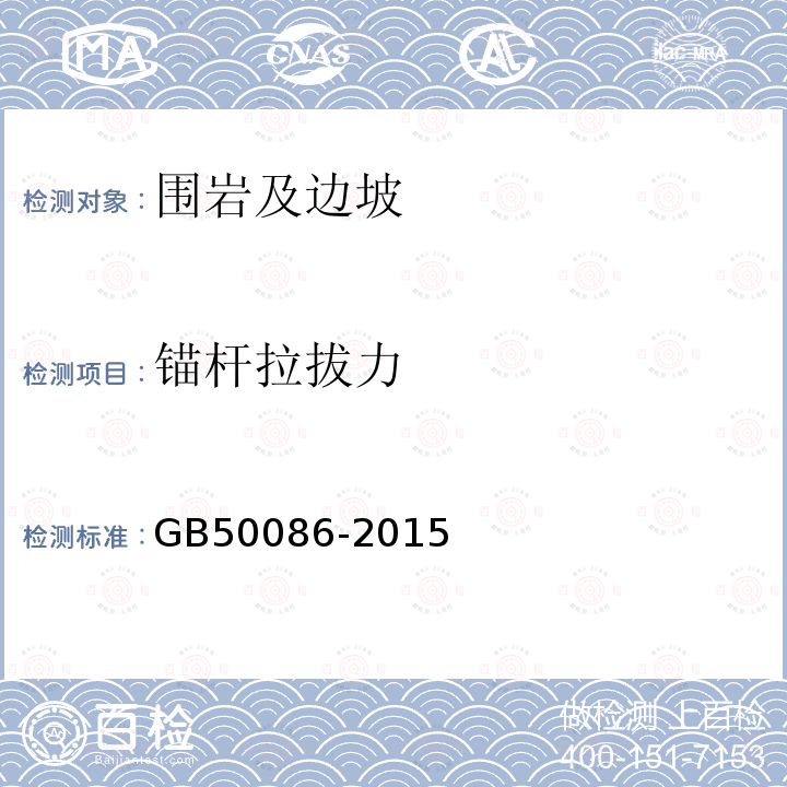 錨桿拉拔力 巖土錨桿與噴射混凝土支護工程技術(shù)規(guī)范 12