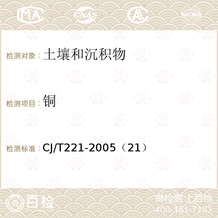 銅 城市污泥 銅及其化合物的測定 常壓消解后原子吸收分光光度法 城市污水處理廠污泥檢驗方法