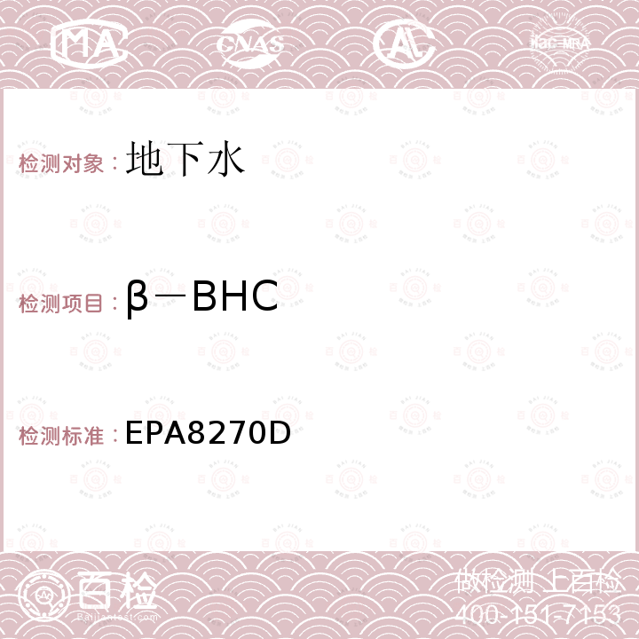 β－BHC 气相色谱-质谱法测定半挥发性有机化合物