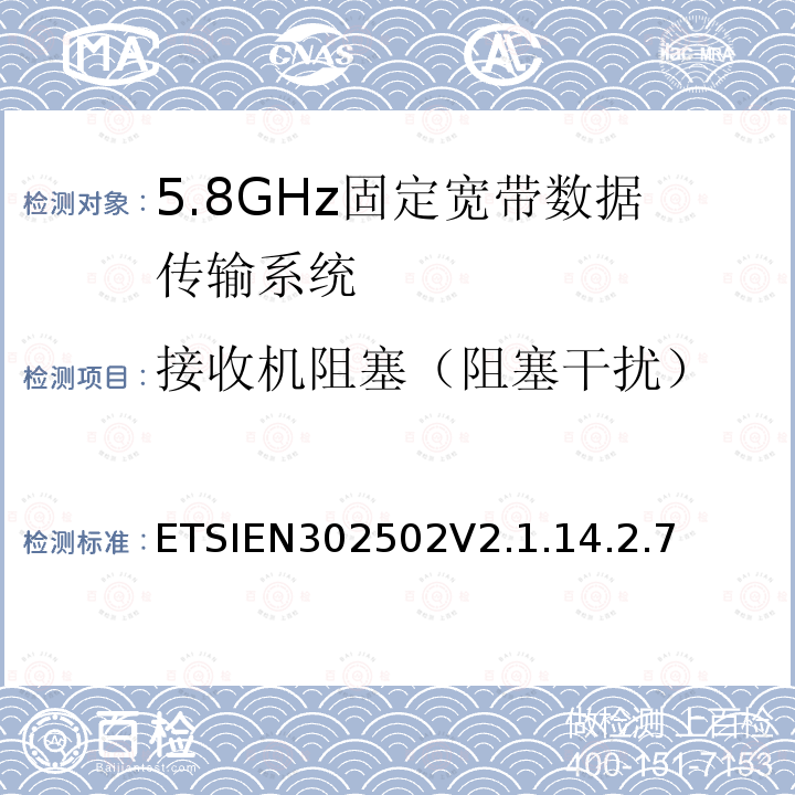 接收机阻塞（阻塞干扰） 无线接入系统（WAS）；5.8GHz固定宽带数据传输系统；协调标准覆盖2014/53/EU指令第3.2条款