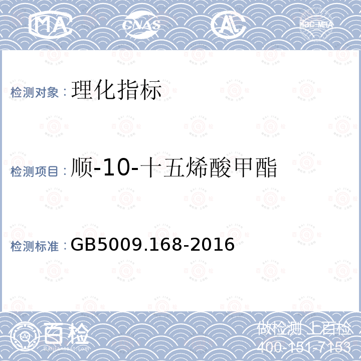 顺-10-十五烯酸甲酯 GB 5009.168-2016 食品安全国家标准 食品中脂肪酸的测定