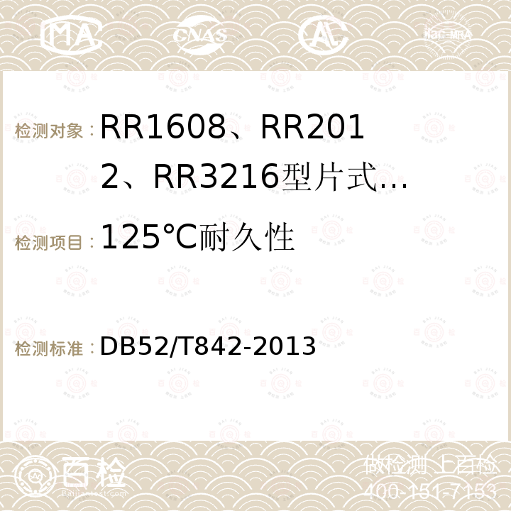 125℃耐久性 DB52/T 842-2013 RR1608、RR2012、RR3216型片式薄膜固定电阻器详细规范