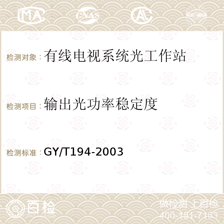 输出光功率稳定度 有线电视系统光工作站技术要求和测量方法