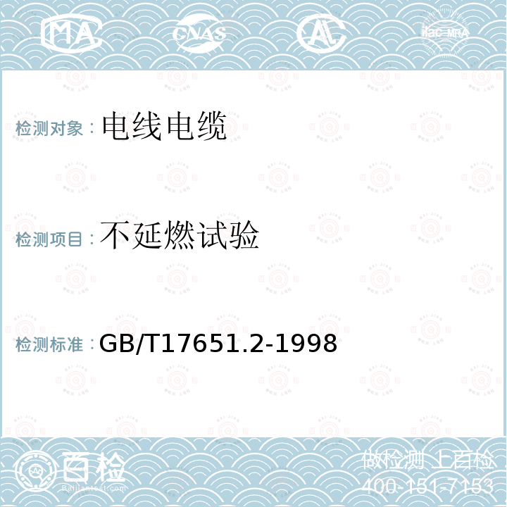 不延燃试验 电缆或光缆在特定条件下燃烧的烟密度测定 第2部分:试验步骤和要求