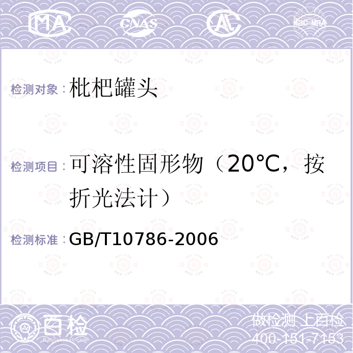可溶性固形物（20℃，按折光法计） GB/T 10786-2006 罐头食品的检验方法