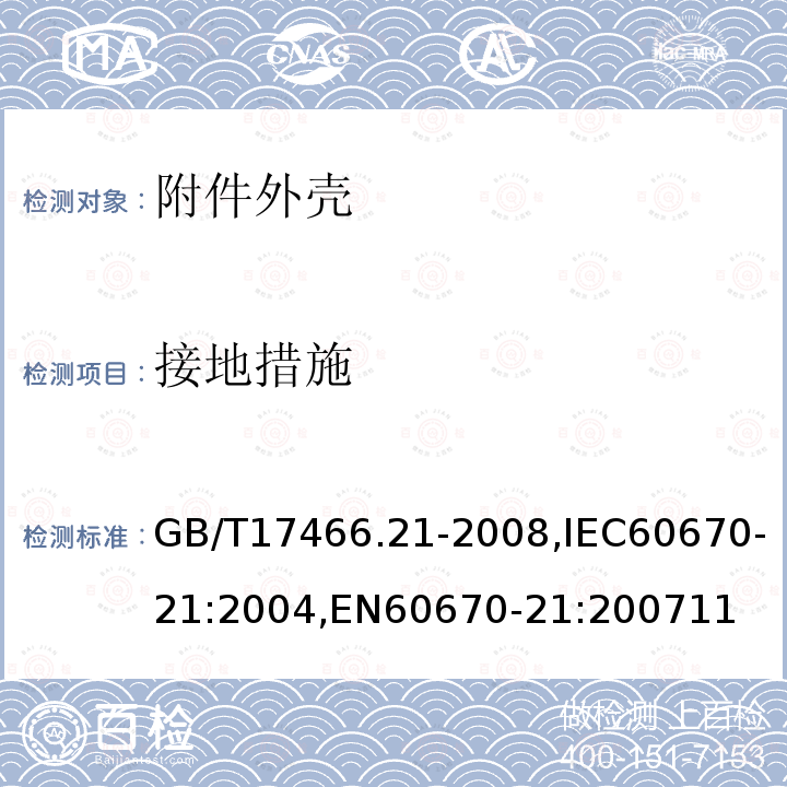 接地措施 家用和类似用途固定式电气装置的电器附件安装盒和外壳 第21部分：用于悬吊装置的安装盒和外壳的特殊要求