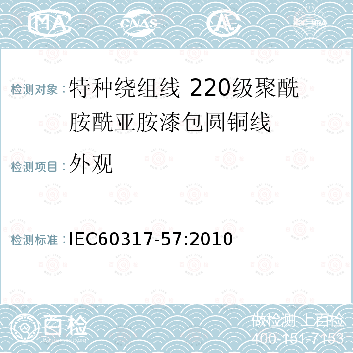 外观 IEC 60317-57-2010 特种绕组线规范 第57部分:220级聚酰胺-酰亚胺漆包圆铜线