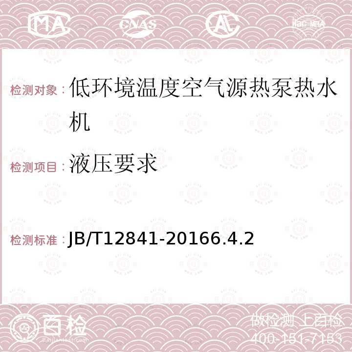 液壓要求 低環境溫度空氣源熱泵熱水機