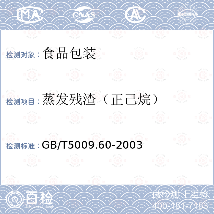 蒸发残渣（正己烷） 食品包装用聚乙烯、聚苯乙烯、聚丙烯成型品卫生标准的分析方法