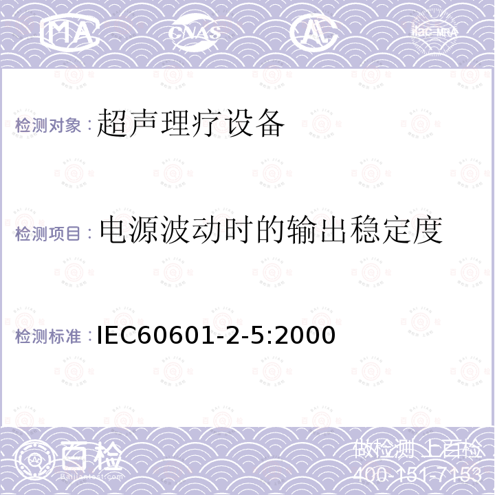 电源波动时的输出稳定度 IEC 60601-2-5-2000 医用电气设备 第2-5部分:超声治疗设备的安全专用要求