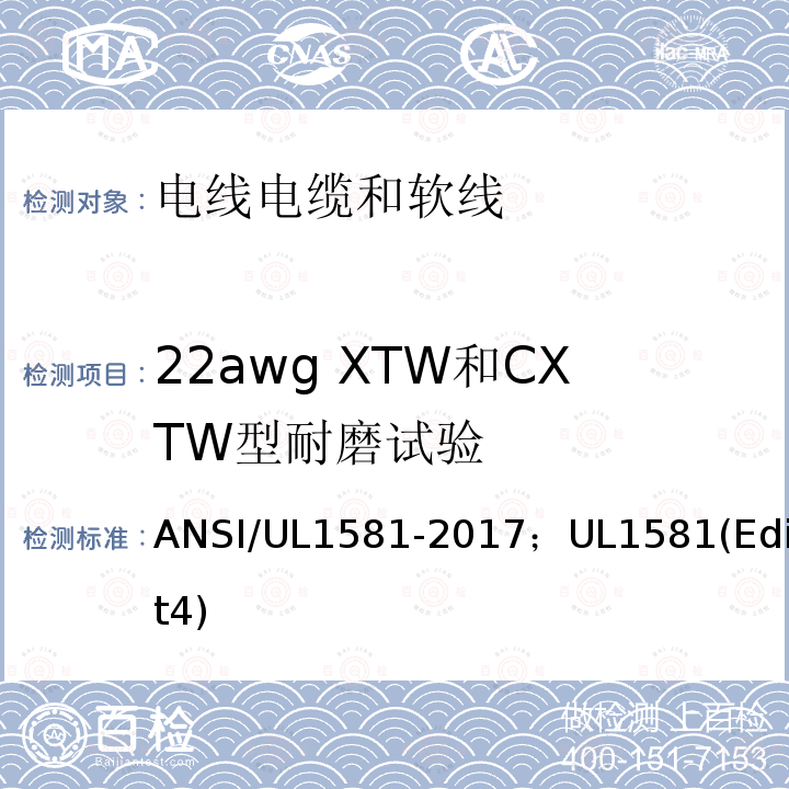 22awg XTW和CXTW型耐磨试验 电线电缆和软线参考标准