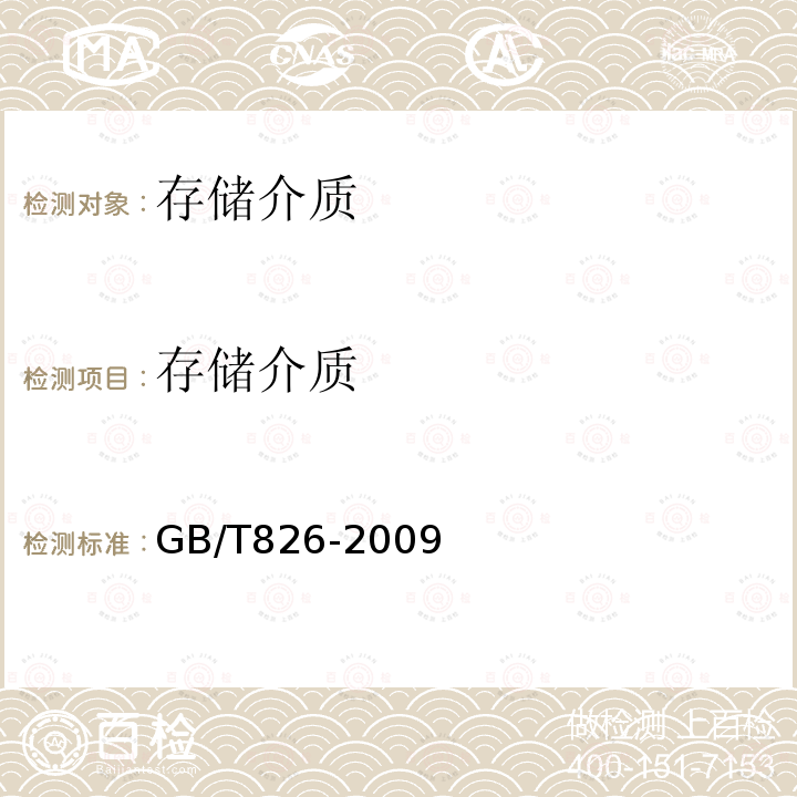 存储介质 电子物证数据搜索检验技术规范 电子物证数据恢复检验技术规范