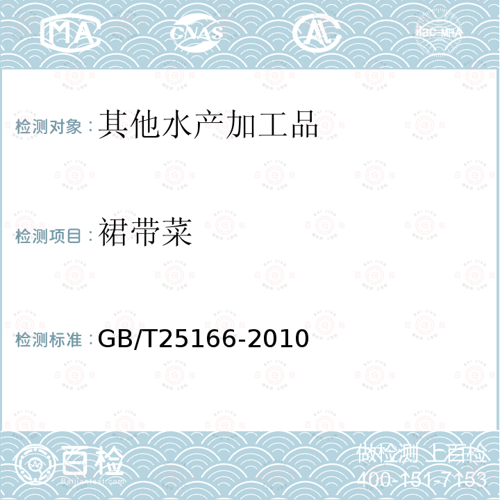 裙带菜 GB/T 25166-2010 裙带菜