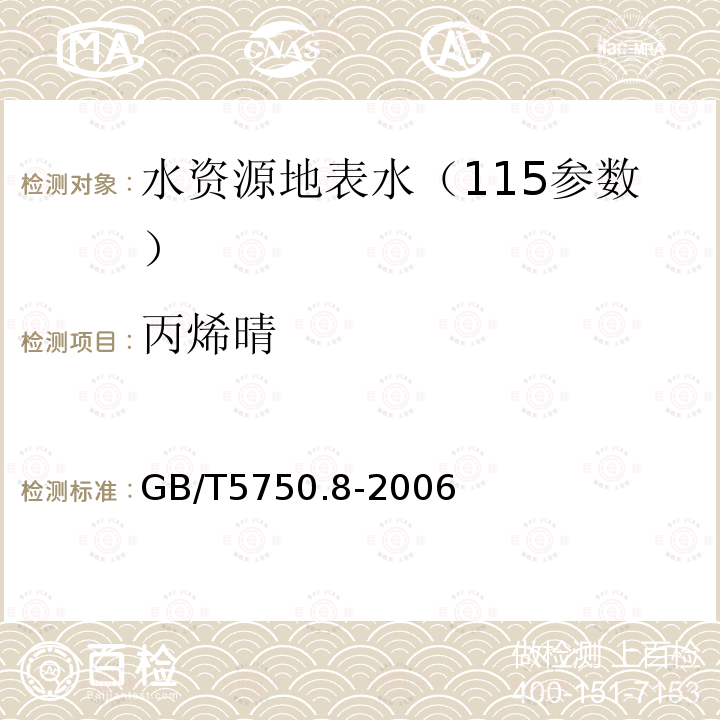 丙烯晴 生活饮用水标准检验方法 有机物指标