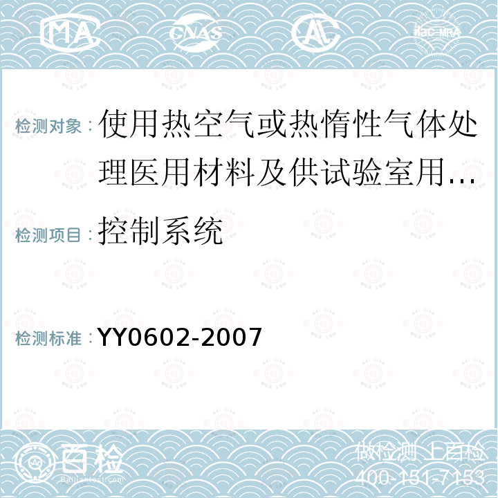 控制系统 测量、控制和试验室用电气设备的安全 使用热空气或热惰性气体处理医用材料及供试验室用的干热灭菌器的特殊要求