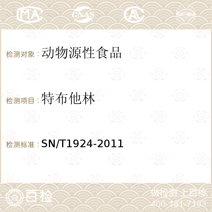 特布他林 进出口动物源食品中克仑特罗、沙丁胺醇、莱克多巴胺特布他林残留量的检测方法