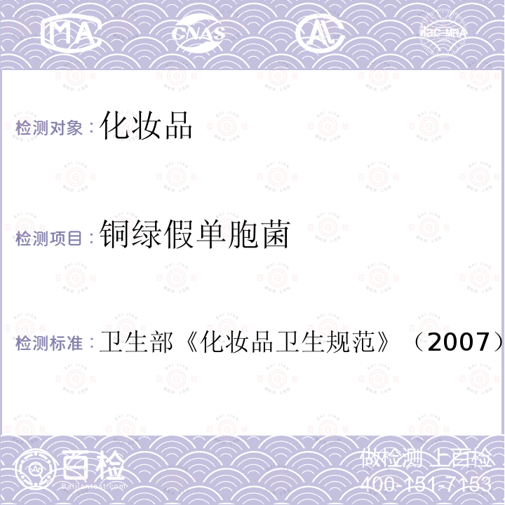 铜绿假单胞菌 第四部分微生物检验方法一、四