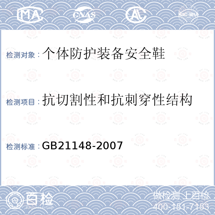 抗切割性和抗刺穿性结构 GB 21148-2007 个体防护装备 安全鞋