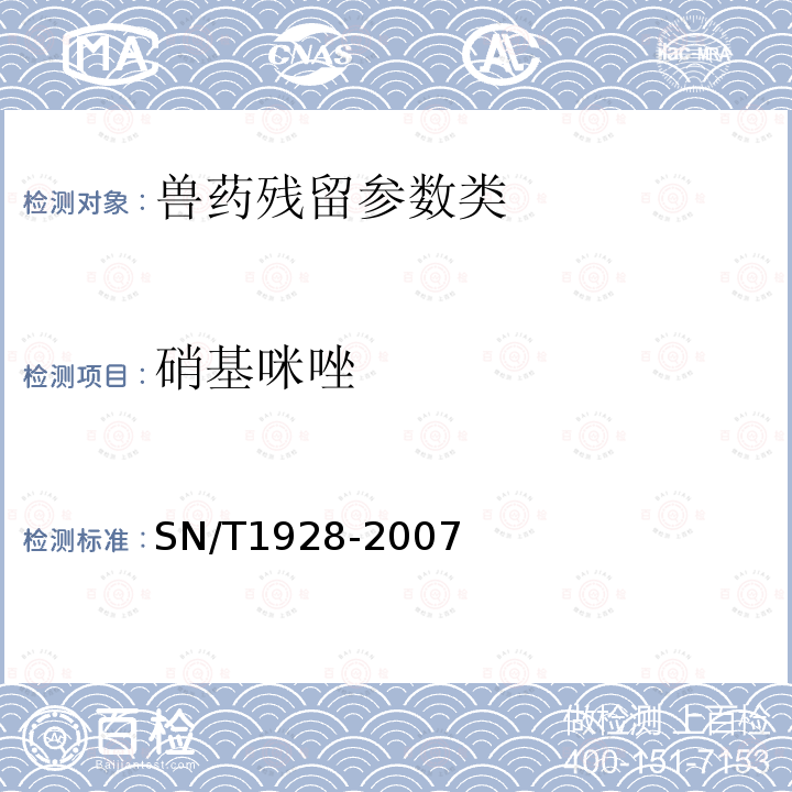 硝基咪唑 进出口动物源性食品中硝基咪唑残留量检测方法 液相色谱-质谱/质谱法