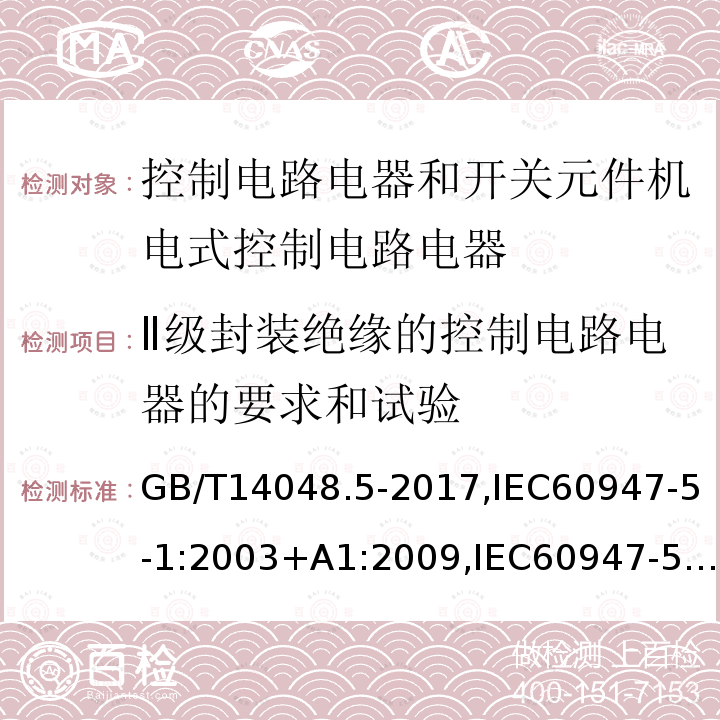 Ⅱ级封装绝缘的控制电路电器的要求和试验 低压开关设备和控制设备 第5-1部分 控制电路电器和开关元件机电式控制电路电器