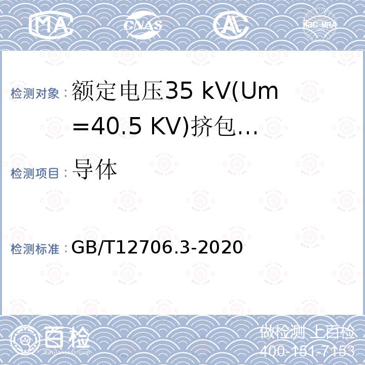 导体 额定电压1 kV(Um= 1.2 kV)到35 kV(Um=40.5 kV)挤包绝缘电力电缆及附件第3部分:额定电压35 kV(Um=40.5 KV)电缆