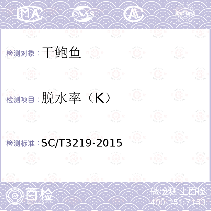 脱水率（K） SC/T 3219-2015 干鲍鱼