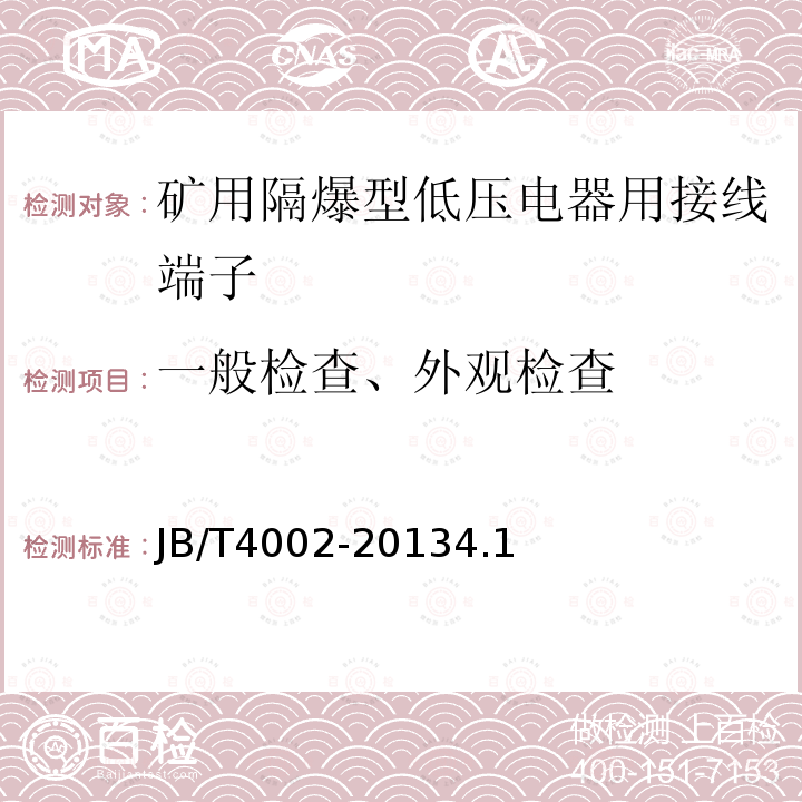 一般检查、外观检查 防爆低压电气用接线端子