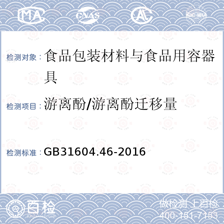 游离酚/游离酚迁移量 食品安全国家标准 食品接触材料及制品 游离酚的测定和迁移量的测定