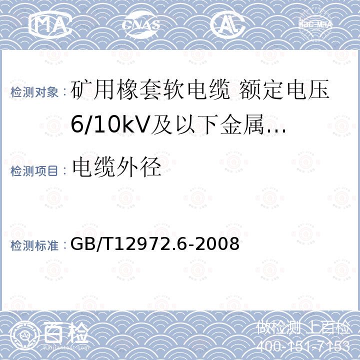 电缆外径 矿用橡套软电缆 第6部分:额定电压6/10kV及以下金属屏蔽监视型软电缆