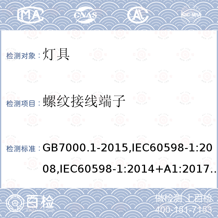 螺紋接線端子 燈具 第1部分: 一般要求與試驗