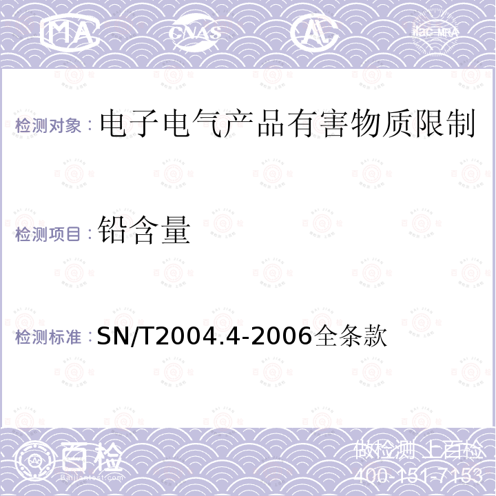 铅含量 电子电气产品中铅、镉、铬、汞的测定 第4部分：电感耦合等离子体原子发射光谱法