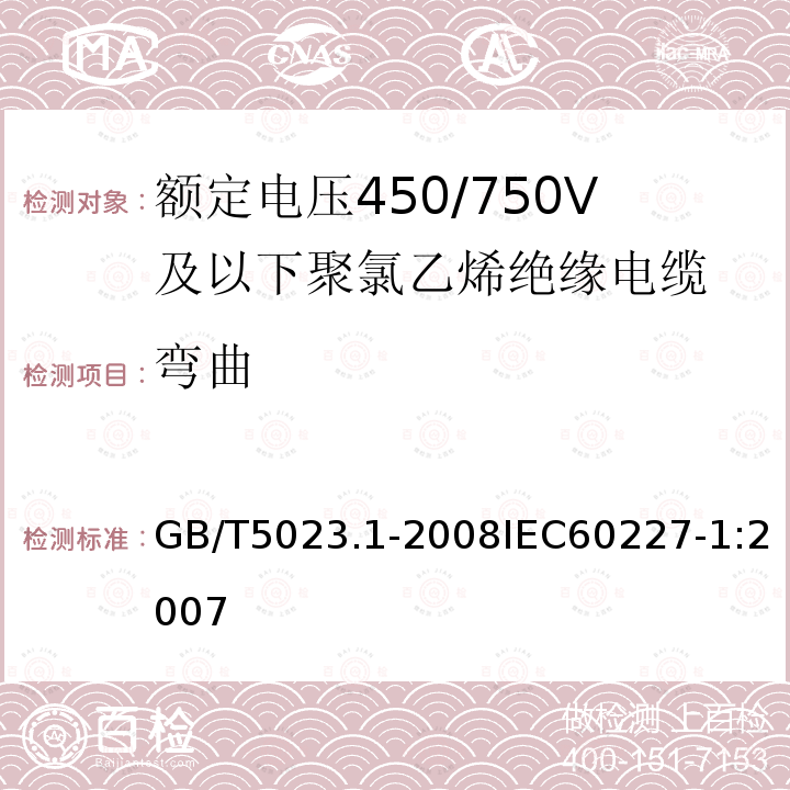 弯曲 额定电压450/750V及以下聚氯乙烯绝缘电缆 第1部分:一般要求