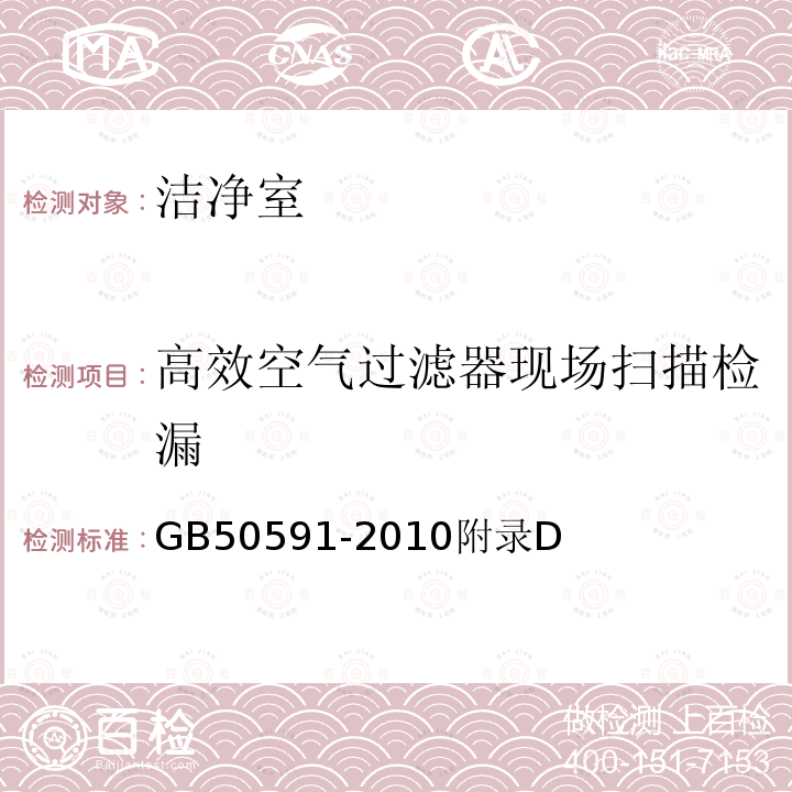 高效空气过滤器现场扫描检漏 洁净室施工及验收规范