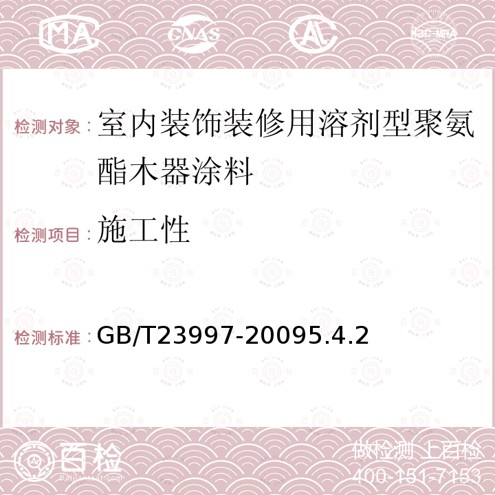 施工性 室内装饰装修用溶剂型聚氨酯木器涂料