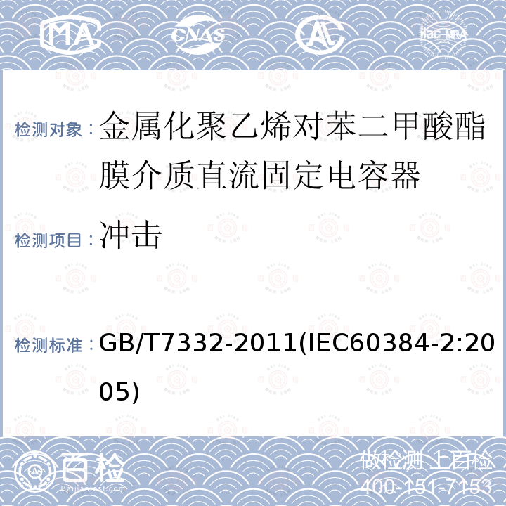 冲击 电子设备用固定电容器 第2部分：分规范 金属化聚乙烯对苯二甲酸酯膜介质直流固定电容器