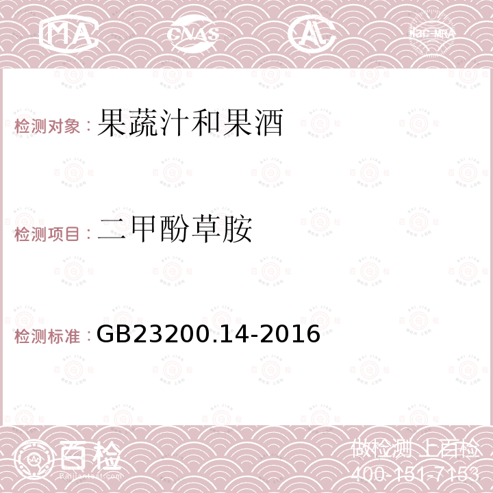 二甲酚草胺 食品安全国家标准 果蔬汁和果酒中512种农药及相关 化学品残留量的测定 液相色谱-质谱法